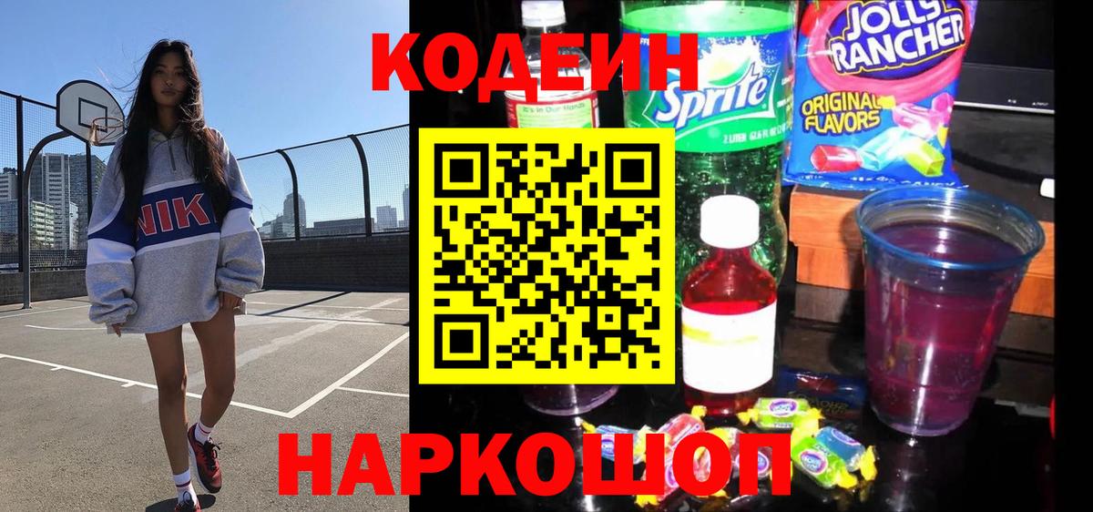 Кодеин напиток Lean (лин) Камень-на-Оби
