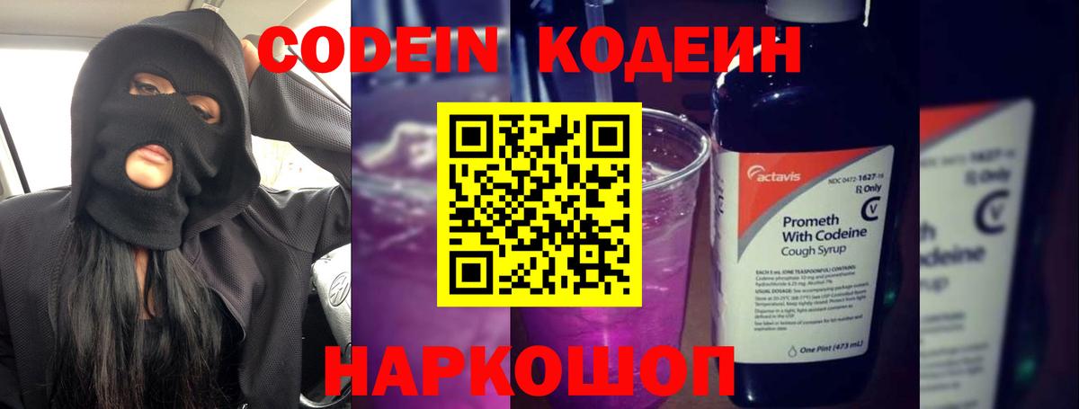 Codein Purple Drank  Кодеиновый сироп Lean напиток Lean (лин)  Камень-на-Оби  Вход с VPN 